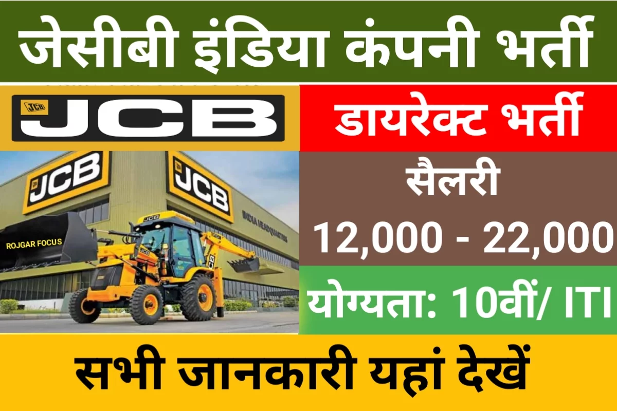 JCB India Campus Placement 2023: जेसीबी इंडिया लिमिटेड कंपनी की तरफ से रोजगार मेले हेतु अधिसूचना जारी की गई है। कंपनी दो विशाल रोजगार मेले का आयोजन करने जा