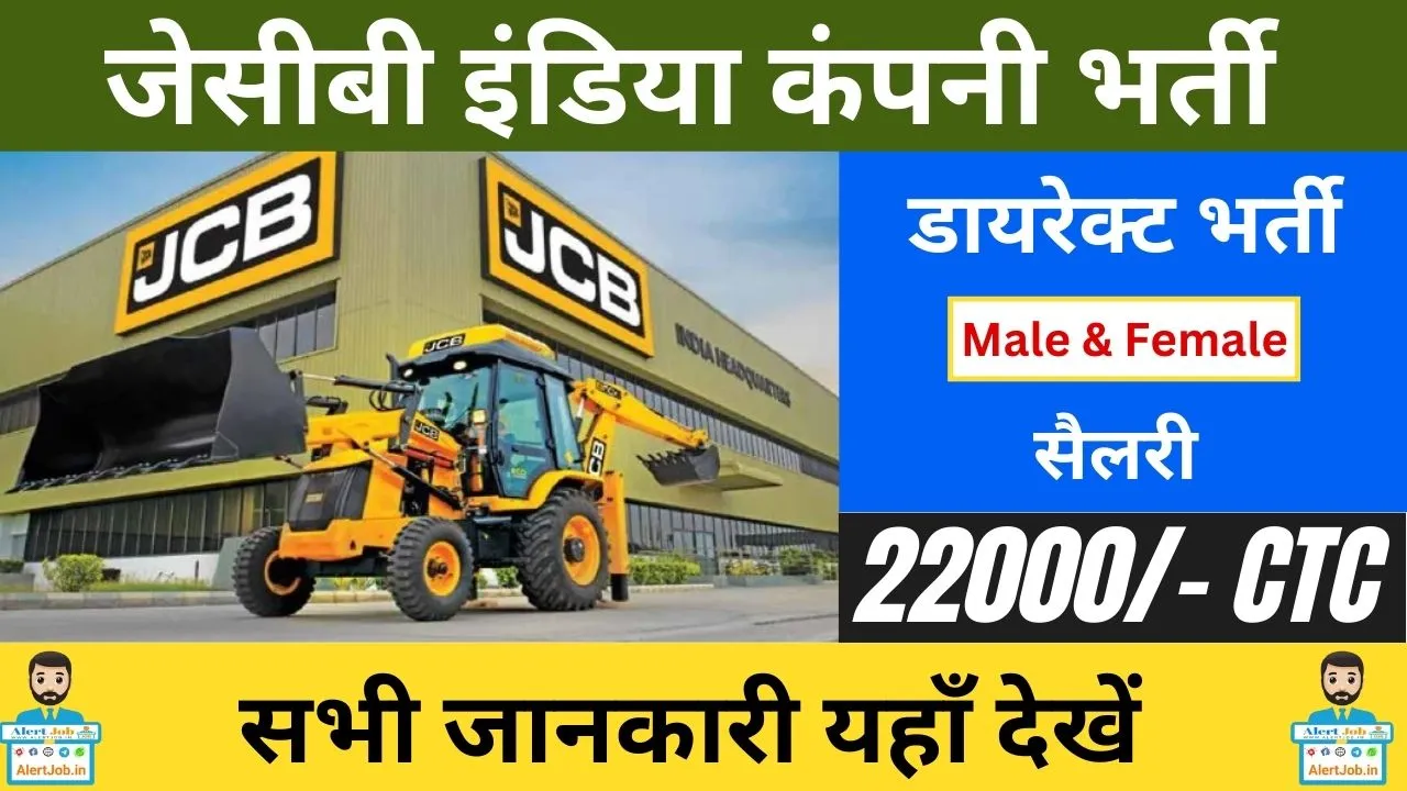 JCB India Limited Campus Placement 2023 : जेसीबी इंडिया कंपनी द्वारा कैंपस प्लेसमेंट का आयोजन