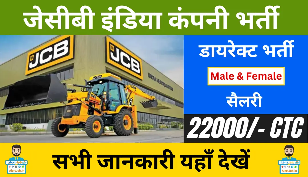 JCB India Recruitment 2023 जेसीबी इंडिया कंपनी में निकली सीधी भर्ती, नौकरी का अवसर