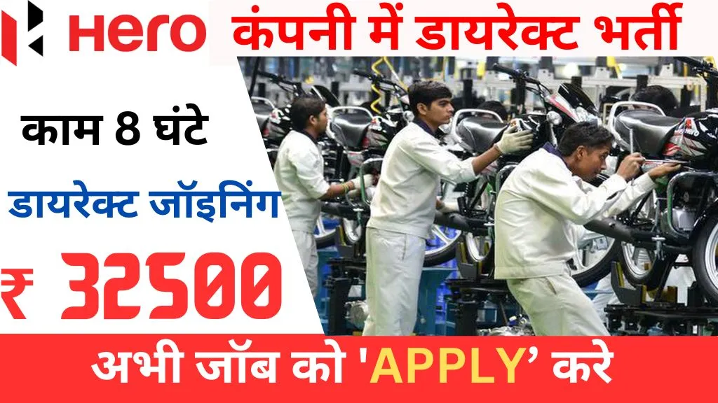 hero motocorp job requirement 2024 - सीधी गेट से भर्ती