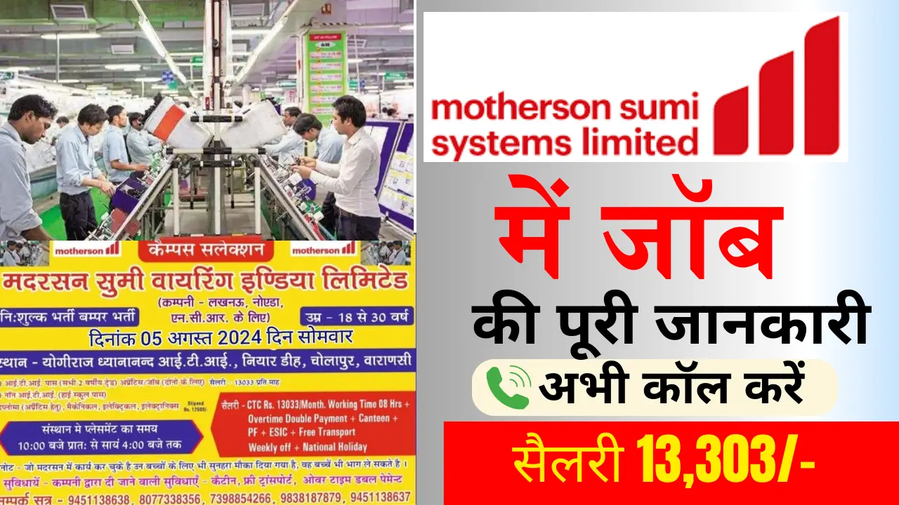 Motherson Sumi Campus Placement In Noida : Motherson Sumi कम्पनी में निकली आईटीआई पास उम्मीदवारो के लिए बंपर भर्ती, जानें कब है इंटरव्यू?